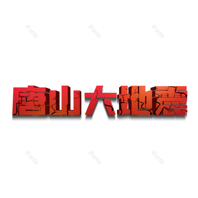 艺术字图片,大气元素,PNG,免抠素材
